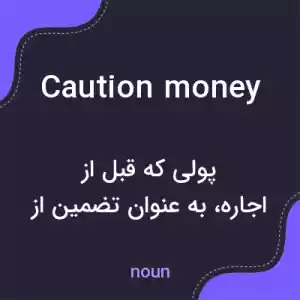 معنی caution money به فارسی معنی caution money به فارسی