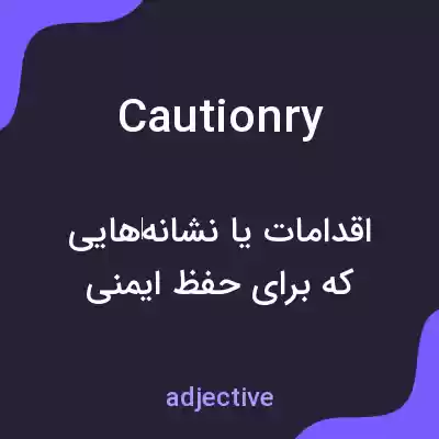 معنی cautionry به فارسی معنی cautionry به فارسی