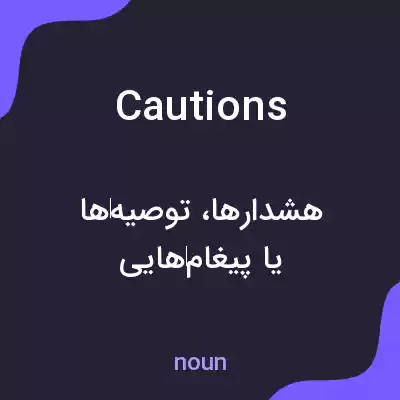 معنی cautions به فارسی معنی cautions به فارسی