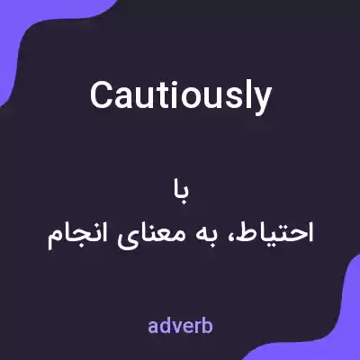معنی cautiously به فارسی معنی cautiously به فارسی
