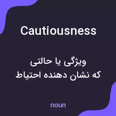 معنی cautiousness به فارسی معنی cautiousness به فارسی