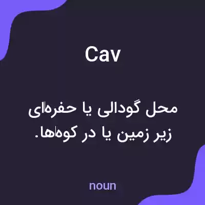 معنی cav به فارسی معنی cav به فارسی