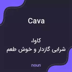 معنی cava به فارسی معنی cava به فارسی