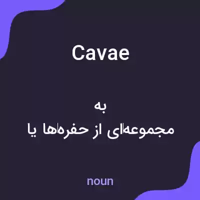 معنی cavae به فارسی معنی cavae به فارسی