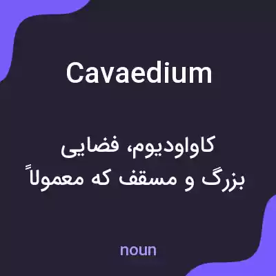 معنی cavaedium به فارسی معنی cavaedium به فارسی