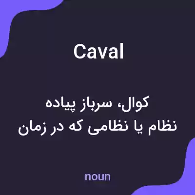 معنی caval به فارسی معنی caval به فارسی