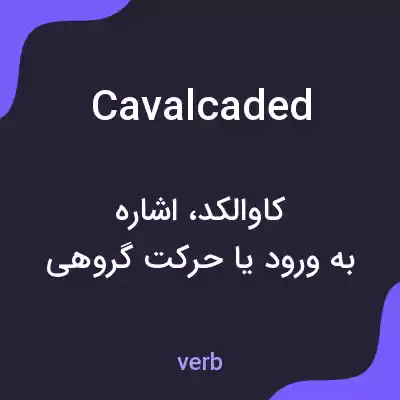 معنی cavalcaded به فارسی معنی cavalcaded به فارسی