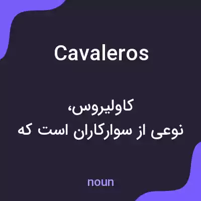 معنی cavaleros به فارسی معنی cavaleros به فارسی