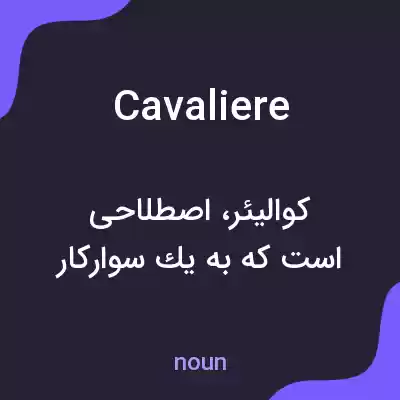 معنی cavaliere به فارسی معنی cavaliere به فارسی