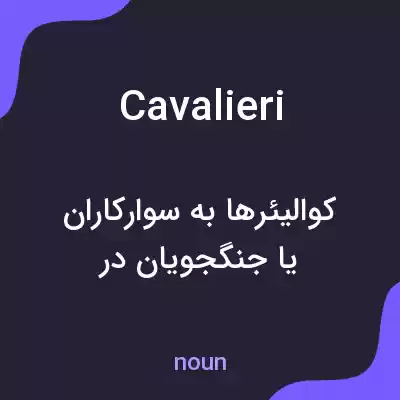 معنی cavalieri به فارسی