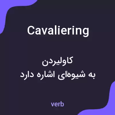 معنی cavaliering به فارسی معنی cavaliering به فارسی