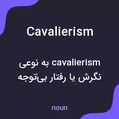 معنی cavalierism به فارسی معنی cavalierism به فارسی