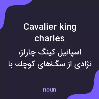 معنی cavalier king charles به فارسی معنی cavalier king charles به فارسی