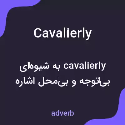 معنی cavalierly به فارسی معنی cavalierly به فارسی