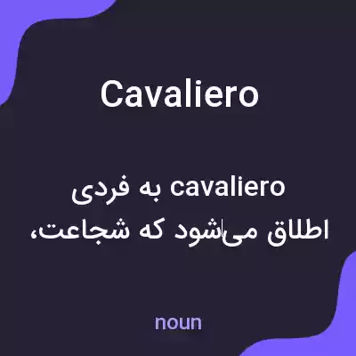 معنی cavaliero به فارسی معنی cavaliero به فارسی