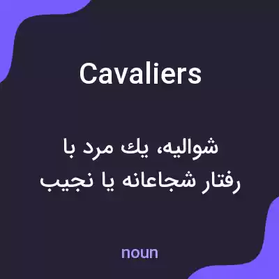 معنی cavaliers به فارسی معنی cavaliers به فارسی