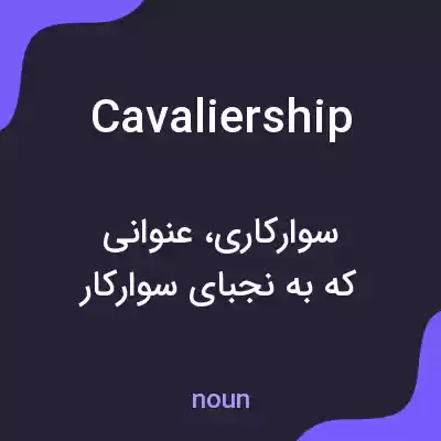 معنی cavaliership به فارسی معنی cavaliership به فارسی