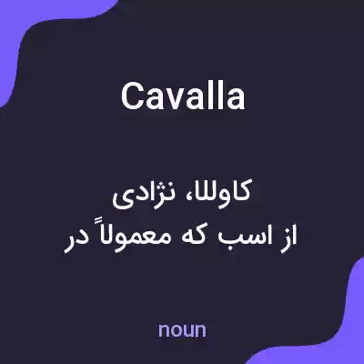 معنی cavalla به فارسی معنی cavalla به فارسی