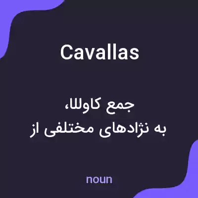 معنی cavallas به فارسی معنی cavallas به فارسی