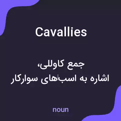 معنی cavallies به فارسی معنی cavallies به فارسی