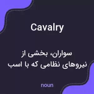 معنی cavalry به فارسی معنی cavalry به فارسی