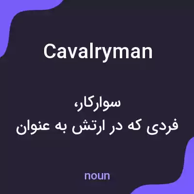 معنی cavalryman به فارسی معنی cavalryman به فارسی