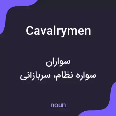 معنی cavalrymen به فارسی معنی cavalrymen به فارسی