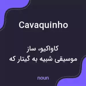 معنی cavaquinho به فارسی معنی cavaquinho به فارسی