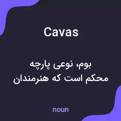معنی cavas به فارسی معنی cavas به فارسی