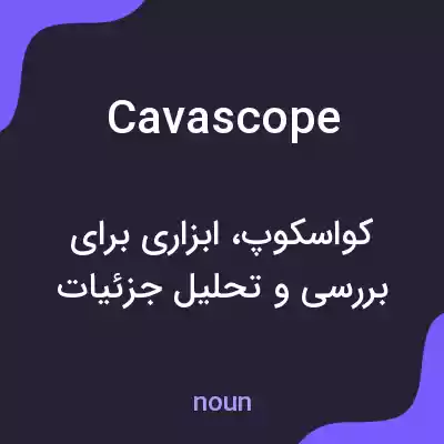 معنی cavascope به فارسی معنی cavascope به فارسی