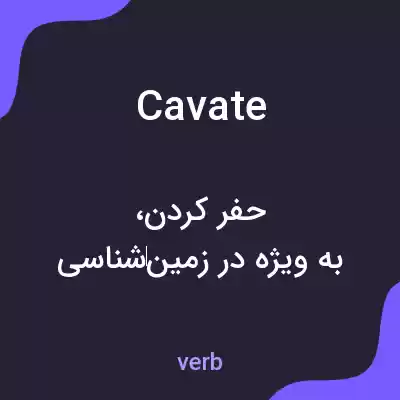 معنی cavate به فارسی معنی cavate به فارسی