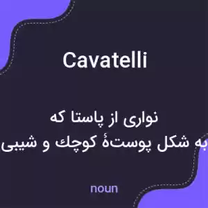 معنی cavatelli به فارسی معنی cavatelli به فارسی