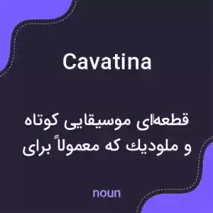 معنی cavatina به فارسی معنی cavatina به فارسی