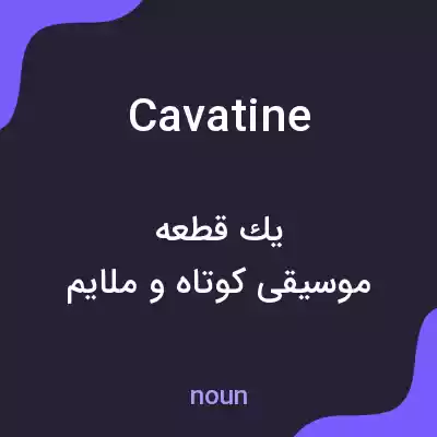 معنی cavatine به فارسی معنی cavatine به فارسی