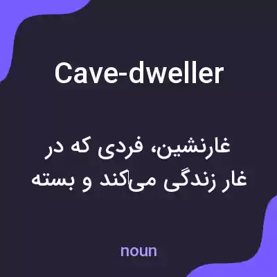 معنی cave-dweller به فارسی معنی cave-dweller به فارسی