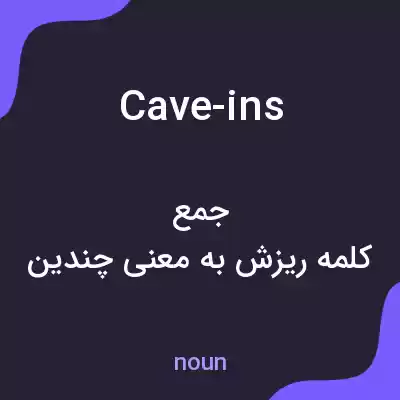 معنی cave-ins به فارسی معنی cave-ins به فارسی