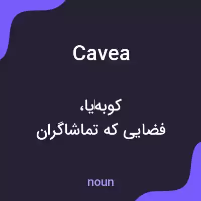 معنی cavea به فارسی معنی cavea به فارسی