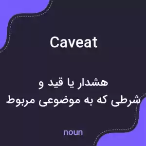 معنی caveat به فارسی معنی caveat به فارسی