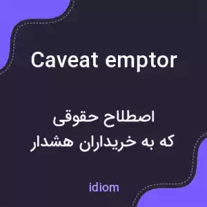 معنی caveat emptor به فارسی معنی caveat emptor به فارسی