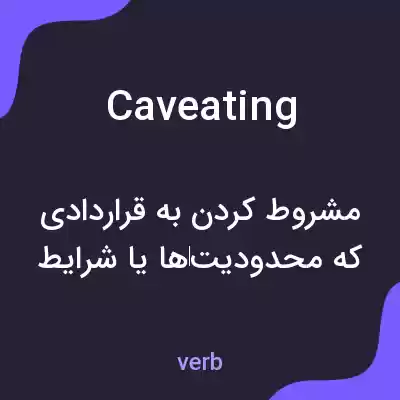 معنی caveating به فارسی معنی caveating به فارسی