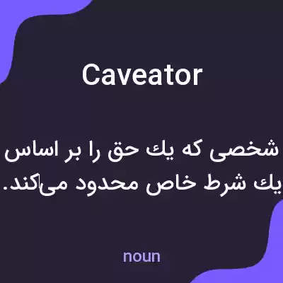 معنی caveator به فارسی معنی caveator به فارسی