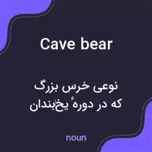 معنی cave bear به فارسی معنی cave bear به فارسی