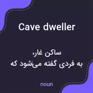 معنی cave dweller به فارسی معنی cave dweller به فارسی