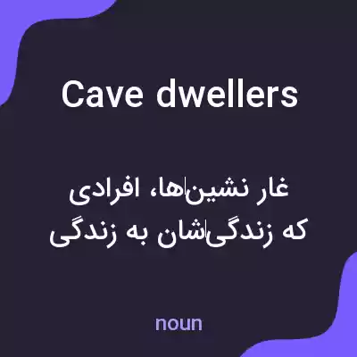 معنی cave dwellers به فارسی معنی cave dwellers به فارسی