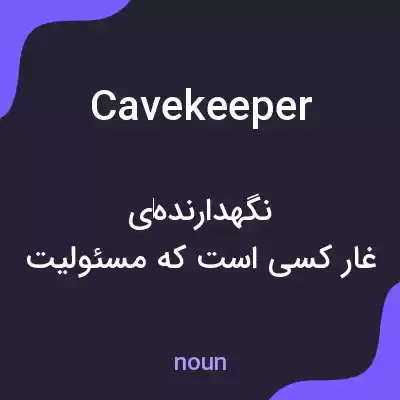 معنی cavekeeper به فارسی معنی cavekeeper به فارسی