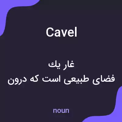 معنی cavel به فارسی معنی cavel به فارسی