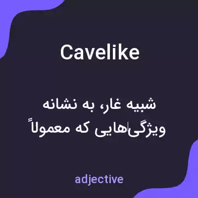 معنی cavelike به فارسی معنی cavelike به فارسی
