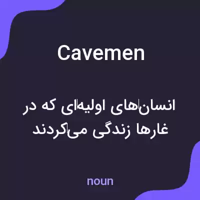 معنی cavemen به فارسی معنی cavemen به فارسی