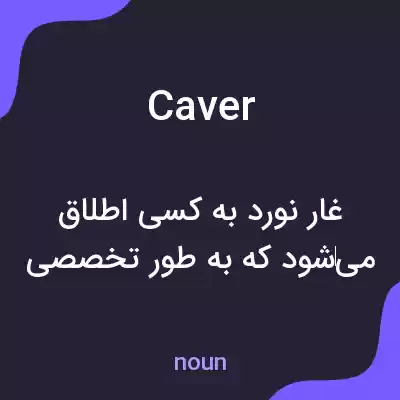 معنی caver به فارسی معنی caver به فارسی