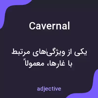 معنی cavernal به فارسی معنی cavernal به فارسی